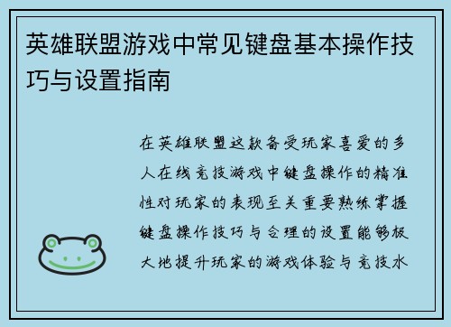 英雄联盟游戏中常见键盘基本操作技巧与设置指南