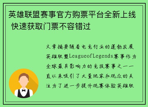 英雄联盟赛事官方购票平台全新上线 快速获取门票不容错过