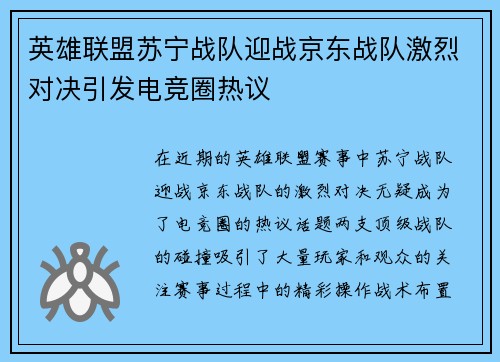 英雄联盟苏宁战队迎战京东战队激烈对决引发电竞圈热议