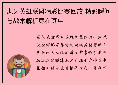 虎牙英雄联盟精彩比赛回放 精彩瞬间与战术解析尽在其中