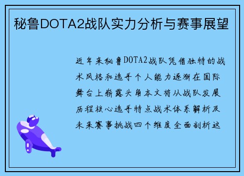 秘鲁DOTA2战队实力分析与赛事展望