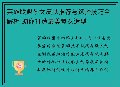 英雄联盟琴女皮肤推荐与选择技巧全解析 助你打造最美琴女造型