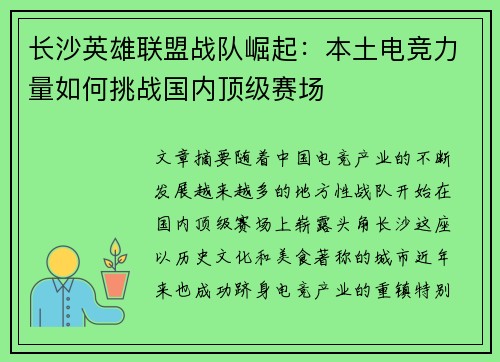 长沙英雄联盟战队崛起：本土电竞力量如何挑战国内顶级赛场