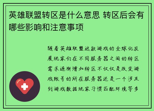 英雄联盟转区是什么意思 转区后会有哪些影响和注意事项