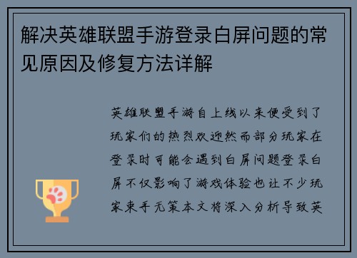 解决英雄联盟手游登录白屏问题的常见原因及修复方法详解