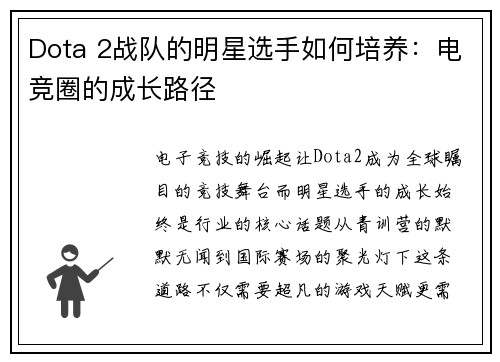 Dota 2战队的明星选手如何培养：电竞圈的成长路径