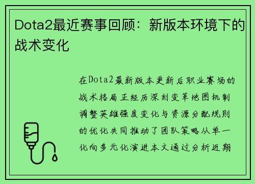 Dota2最近赛事回顾：新版本环境下的战术变化