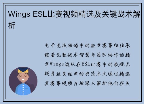 Wings ESL比赛视频精选及关键战术解析