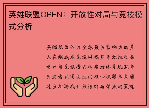 英雄联盟OPEN：开放性对局与竞技模式分析