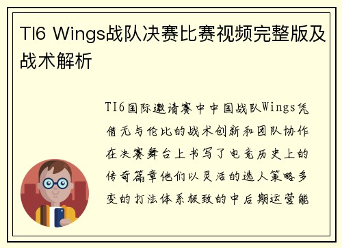 TI6 Wings战队决赛比赛视频完整版及战术解析