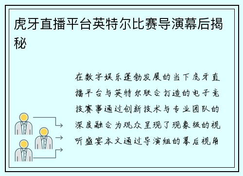 虎牙直播平台英特尔比赛导演幕后揭秘