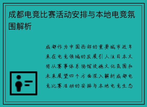 成都电竞比赛活动安排与本地电竞氛围解析