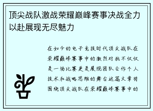 顶尖战队激战荣耀巅峰赛事决战全力以赴展现无尽魅力