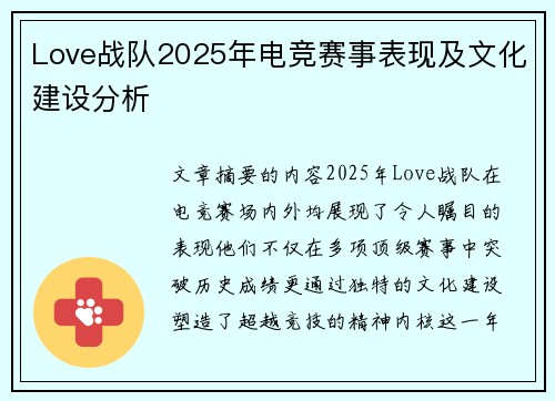 Love战队2025年电竞赛事表现及文化建设分析