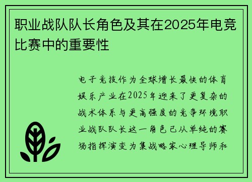 职业战队队长角色及其在2025年电竞比赛中的重要性