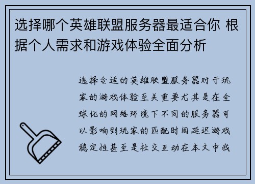 选择哪个英雄联盟服务器最适合你 根据个人需求和游戏体验全面分析