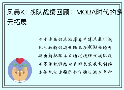 风暴KT战队战绩回顾：MOBA时代的多元拓展