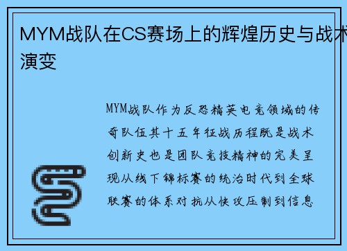 MYM战队在CS赛场上的辉煌历史与战术演变