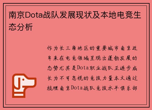 南京Dota战队发展现状及本地电竞生态分析