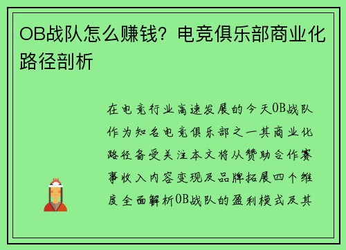 OB战队怎么赚钱？电竞俱乐部商业化路径剖析