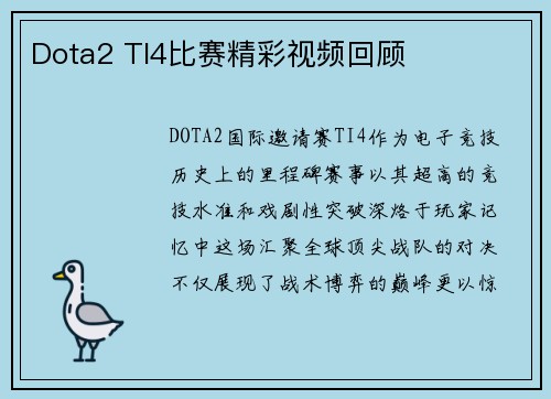 Dota2 TI4比赛精彩视频回顾