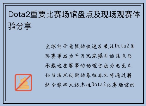 Dota2重要比赛场馆盘点及现场观赛体验分享