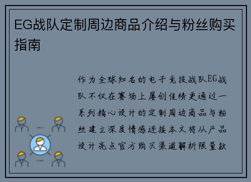 EG战队定制周边商品介绍与粉丝购买指南