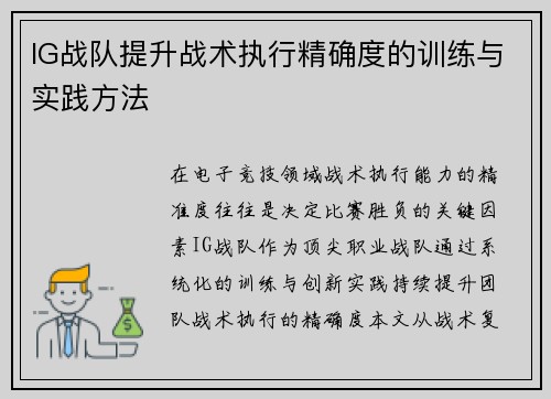 IG战队提升战术执行精确度的训练与实践方法