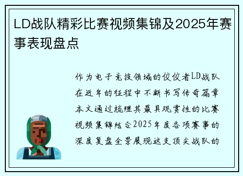 LD战队精彩比赛视频集锦及2025年赛事表现盘点