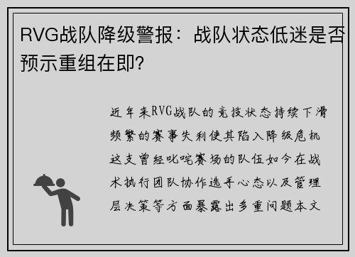 RVG战队降级警报：战队状态低迷是否预示重组在即？