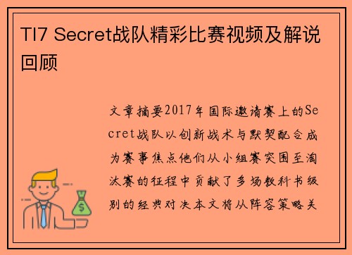 TI7 Secret战队精彩比赛视频及解说回顾