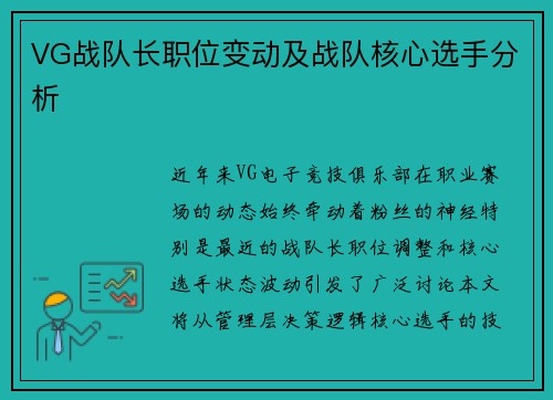 VG战队长职位变动及战队核心选手分析