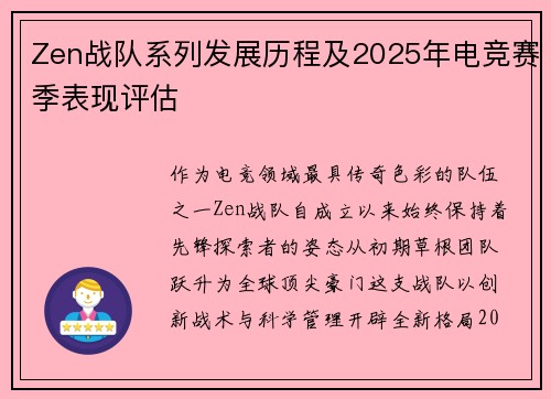 Zen战队系列发展历程及2025年电竞赛季表现评估